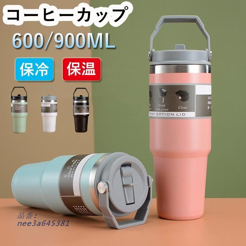 タンブラー 蓋付き 保温 保冷 大容量 水筒 おしゃれ 漏れない ステンレス 持ち運び ボトル 直飲み 水筒 車載せでき コーヒーカップ 600ML 広口 890ML
