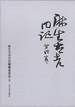 中古】 麻生太吉日記 第4巻 麻生太吉日記 九州大学出版会 | 麻生