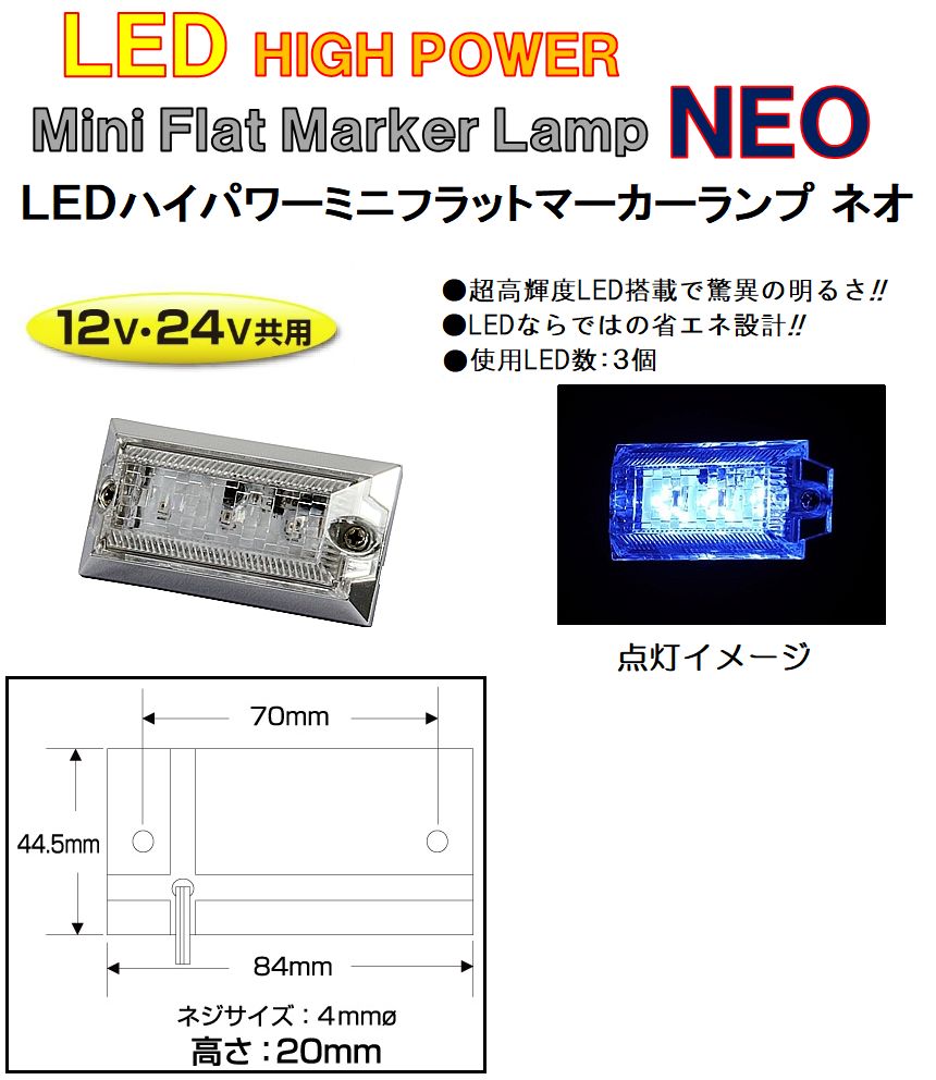 【新品】LED3 ハイパワーミニフラットマーカーランプNEO（ネオ）DC12v/24v共用　アイスブルー（クリアーレンズ仕様）534547 トラック用品 パーツ