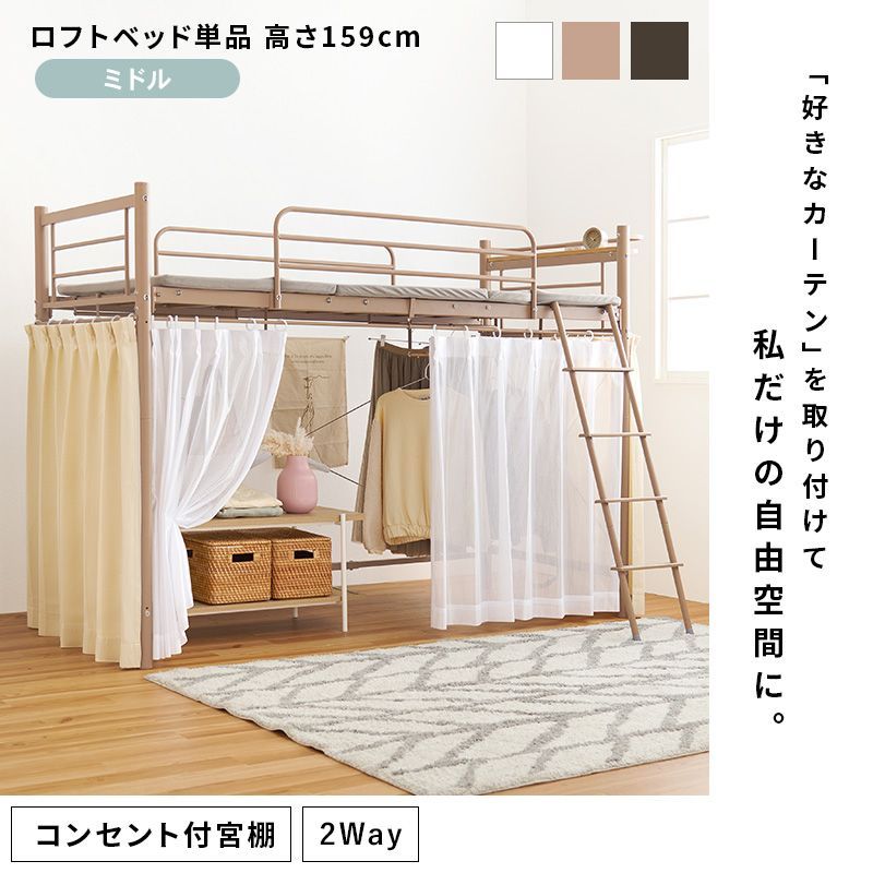 カーテンを取り付けられるロフトベッド KH 3691