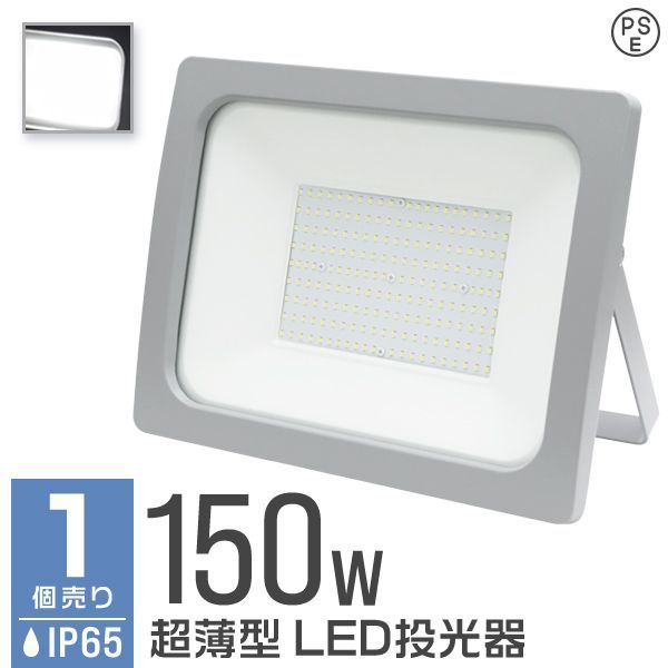 LED 投光器 150W LED投光器 昼光色 IP65 広角120度 ledライト LED投光機 看板灯 集魚灯 作業灯 舞台照明 屋内 屋外 照明 ポータブル投光器 防水加工 ACコード付