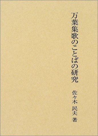 万葉集歌のことばの研究
