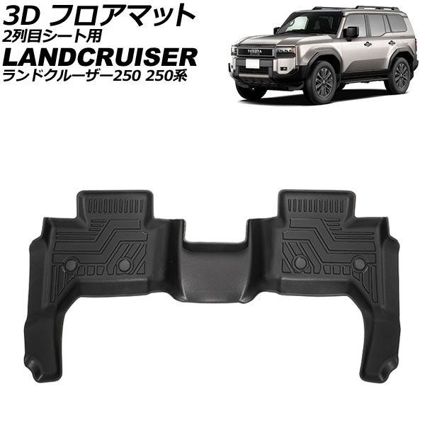 3D フロアマット 2列目シート用 トヨタ ランドクルーザー250 250系 5|7人乗り 2025年04月～ TPE素材 立体構造 防水仕様 AP-IT3928