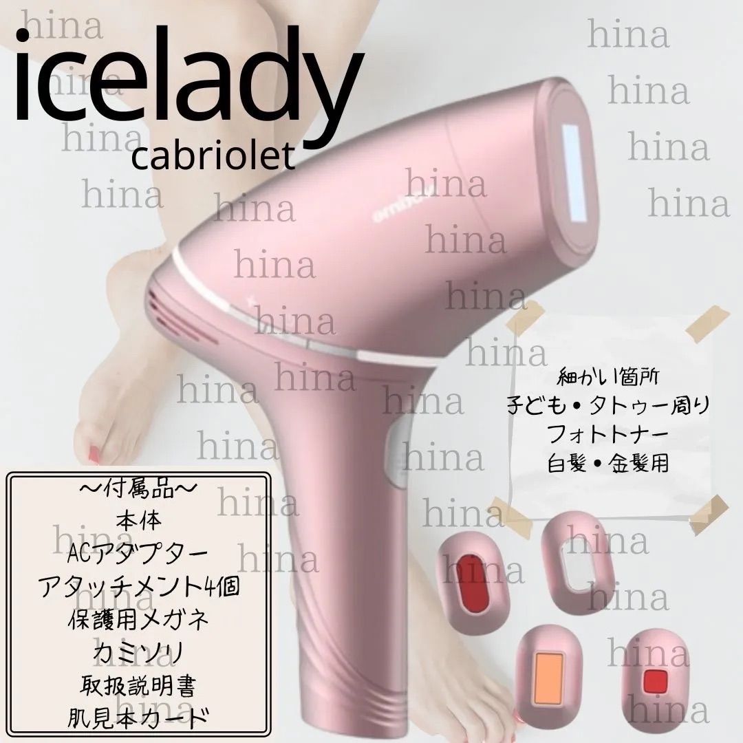 icelady（アイスレディ） カブリオレ SKB-2308 cabriolet 脱毛器 vio 家庭用脱毛器 エステ気分 - メルカリ