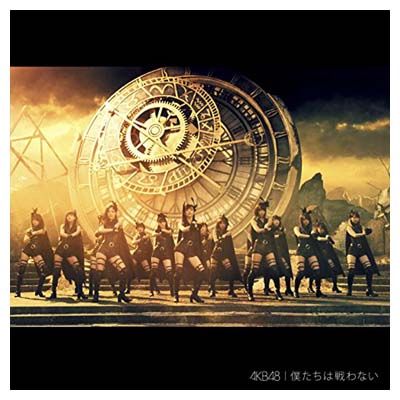 僕たちは戦わない　Ｔｙｐｅ C【通常盤】 [Audio CD] AKB48