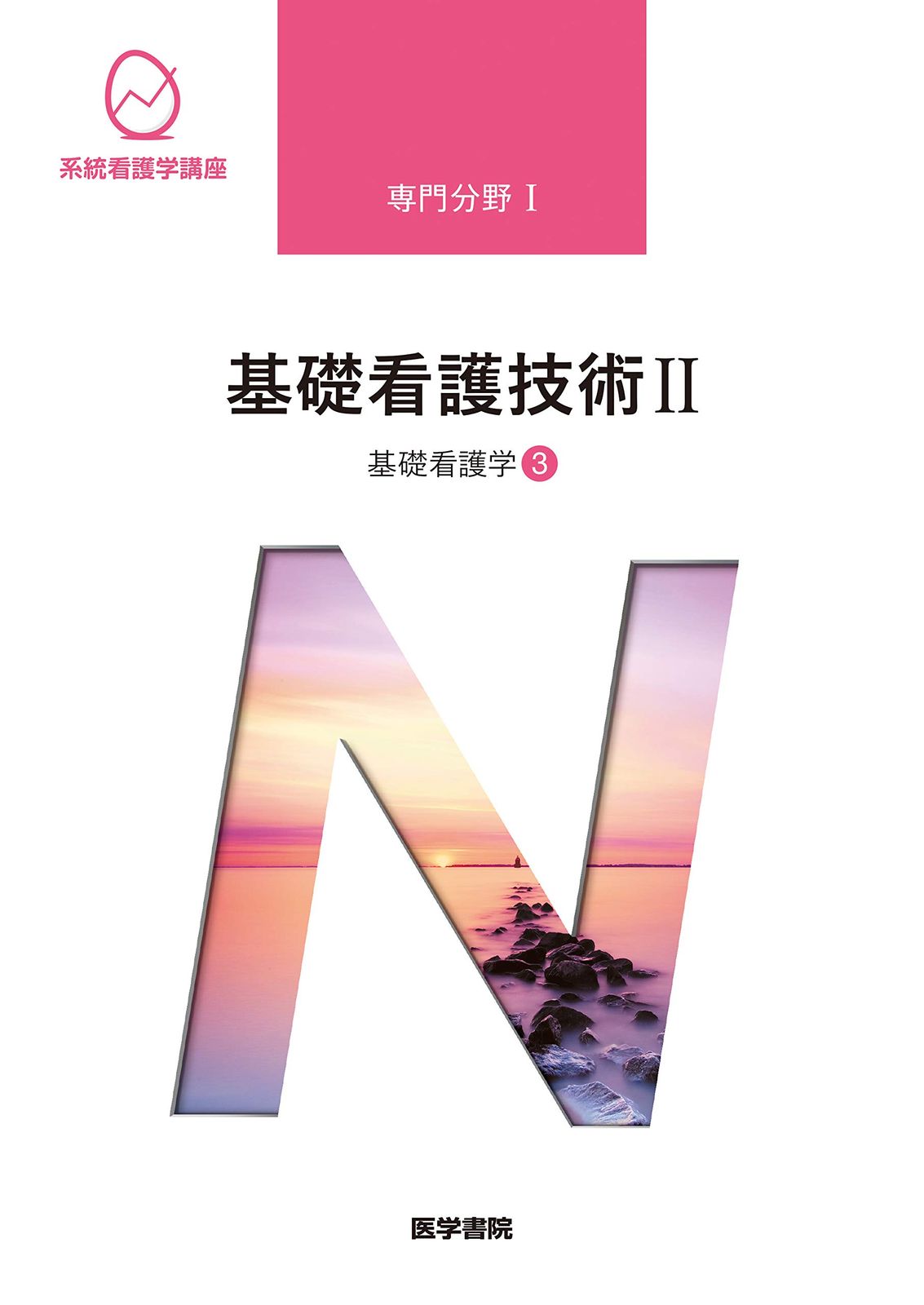 基礎看護学[3] 基礎看護技術II 第18版 (系統看護学講座(専門
