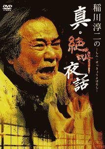 【中古】 稲川淳二の封印夜話 / 稲川淳二 91lGQ+xF3nL._UF350,350_QL80_.jpg