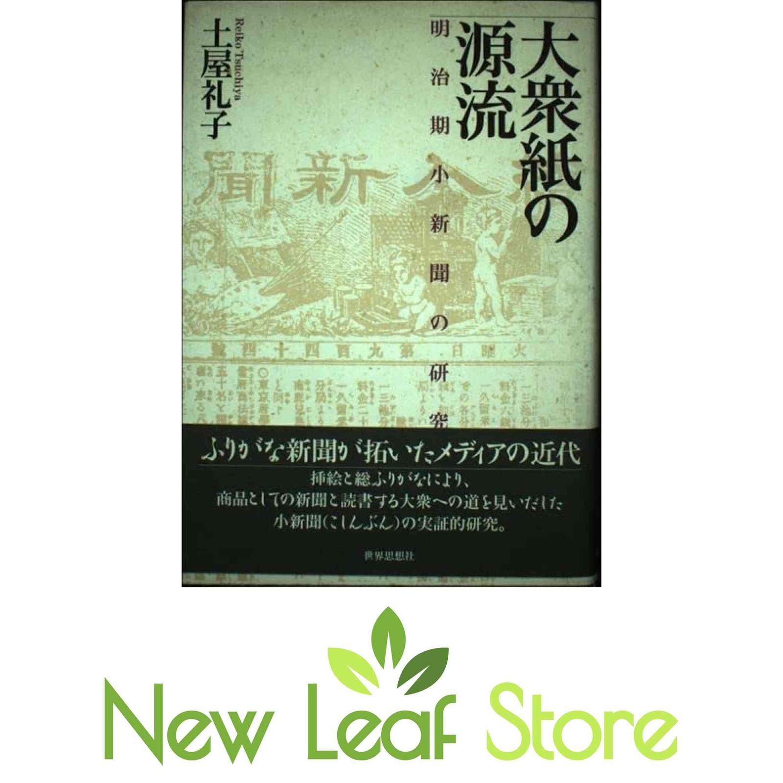 大衆紙の源流: 明治期小新聞の研究 土屋 礼子