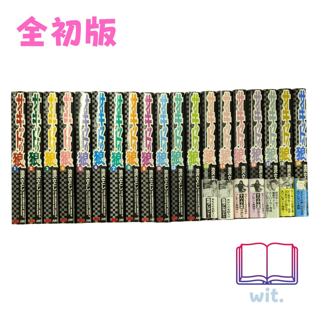 サーキットの狼全19巻セット池沢さとし