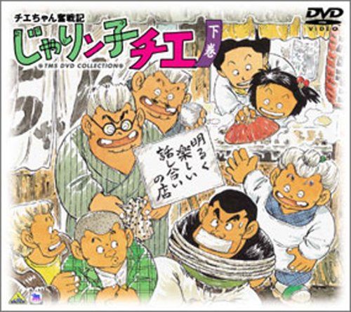 チエちゃん奮戦記 じゃりン子チエ DVD-BOX 下巻