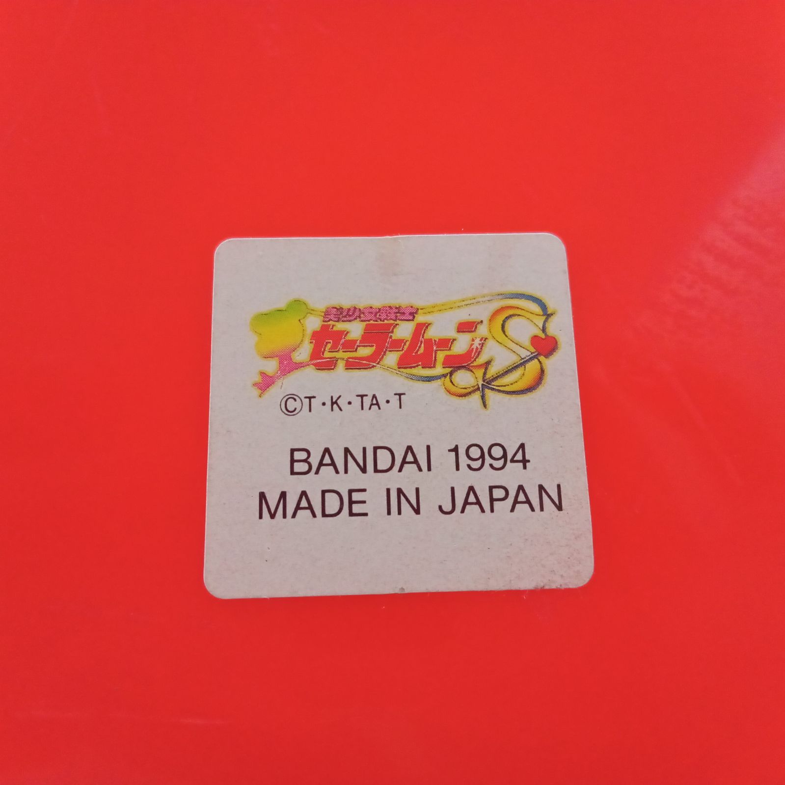 X09052 おもちゃ セーラームーン ちびうさのかんごふさんバッグ 箱のみ