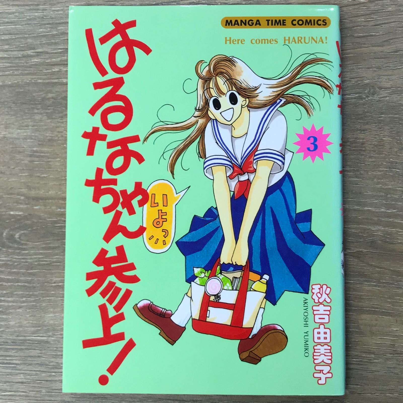 はるなちゃん参上 3 (まんがタイムコミックス)／秋吉 由美子 はるなちゃん参上 3 (まんがタイムコミックス)／秋吉 由美子