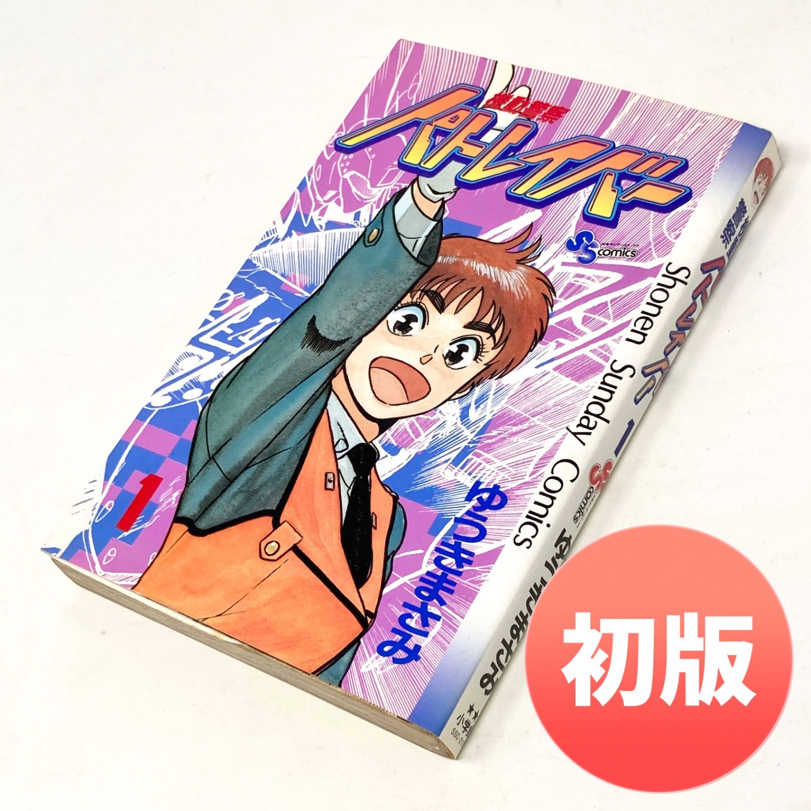 【中古】 機動警察パトレイバー Ｓｔｒｉｋｅ　ｂａｃｋ　１/小学館/ゆうきまさみ 中古】 機動警察パトレイバー Strike back 1/小学館