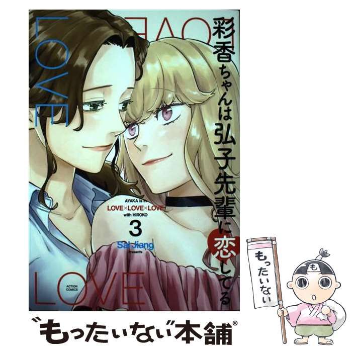 【中古】 彩香ちゃんは弘子先輩に恋してる ３/双葉社/Ｓａｌ　Ｊｉａｎｇ 楽天ブックス: 彩香ちゃんは弘子先輩に恋してる（3） - Sal