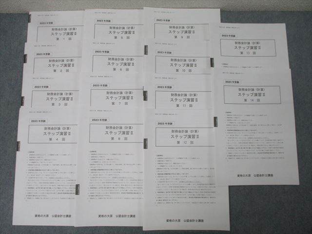 資格の大原 公認会計士講座 財務会計論(計算) ステップ演習II 第1〜14回 計14回分セット 2023年合格目標 未使用 045M4D 資格の大原 公認会計士講座 財務会計論(計算) ステップ演習II 第