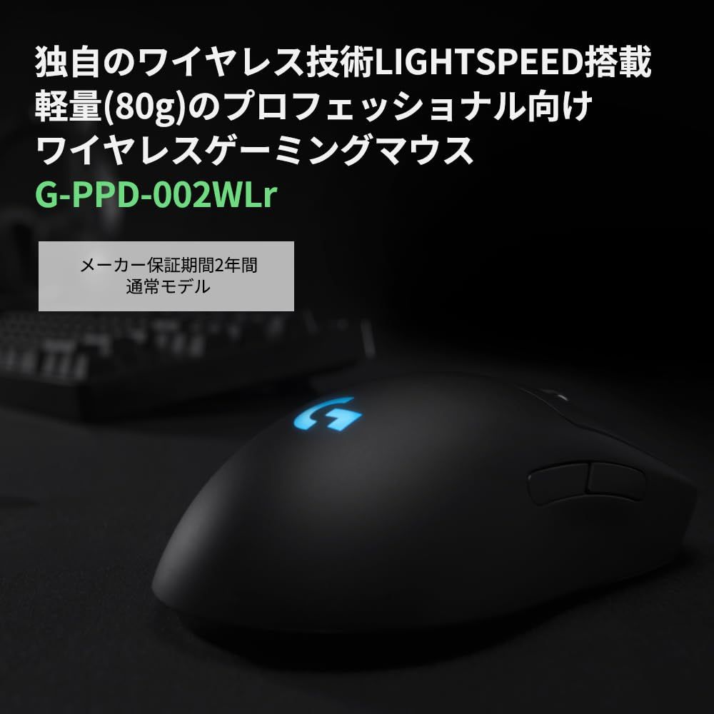 Logicool G PRO LIGHTSPEED ワイヤレス ゲーミング マウス G-PPD-002WLr ゲーミングマウス 軽量 80g HERO 25Kセンサー 充電 POWERPLAY 対応 ゲーム 充電 無線 左右対称 FPS PC windows