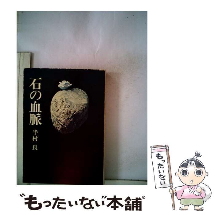 中古】 石の血脈 (ハヤカワ文庫) / 半村 良 / 早川書房 - メルカリ