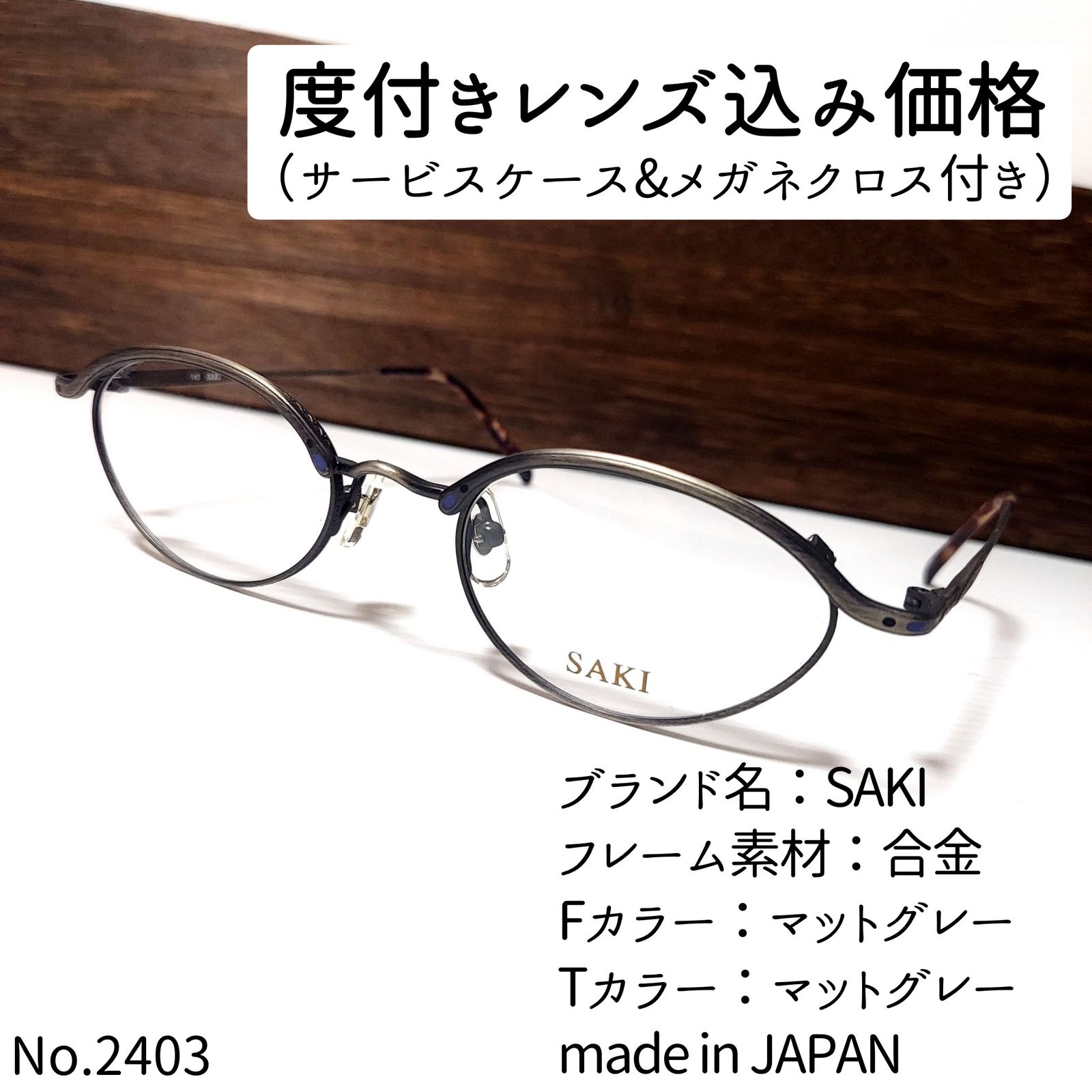 No.2403メガネ　SAKI【度数入り込み価格】 No.2403メガネ SAKI【度数入り込み価格】 - メルカリ