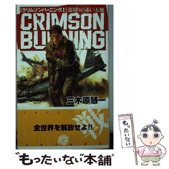 【中古】 クリムゾンバーニング ２/中央公論新社/三木原慧一 中古】 クリムゾンバーニング 2 / 三木原 慧一 / 中央公論新社