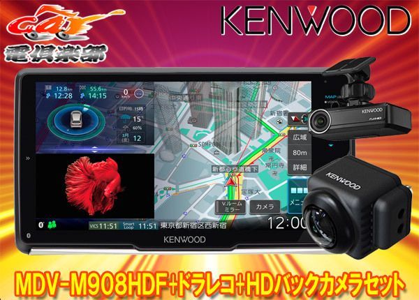 ケンウッドMDV-M908HDF+DRV-N530+CMOS-C740HD彩速ナビ9V型