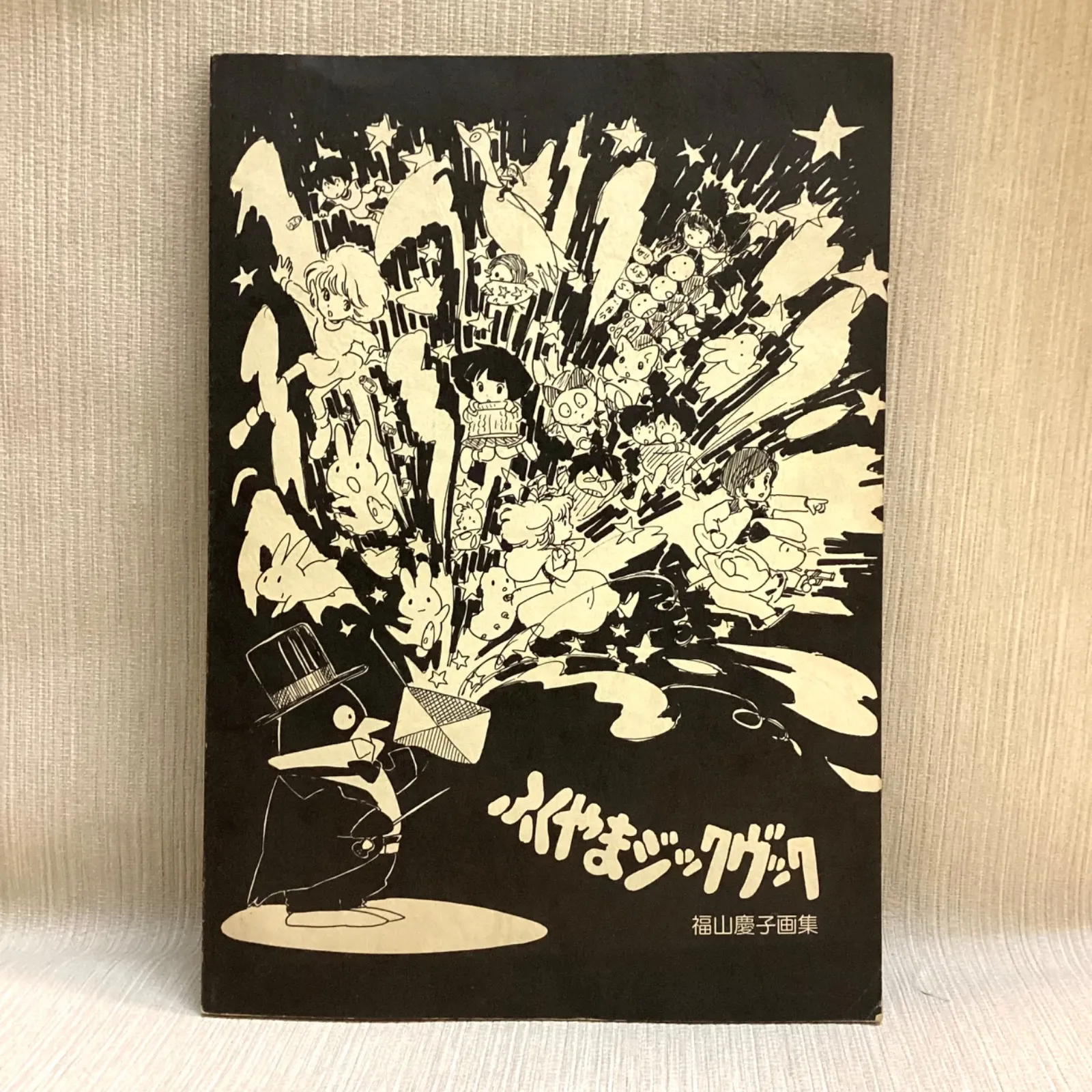 ふくやまけいこ ふくやまジックヴック 福山慶子画集 同人誌 ふくやまけいこ ふくやまジックヴック 福山慶子画集 同人誌 - メルカリ