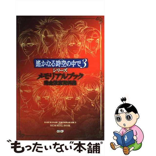 驚きの安さ 遙かなる時空の中で3シリーズ メモリアルブック 完全設定