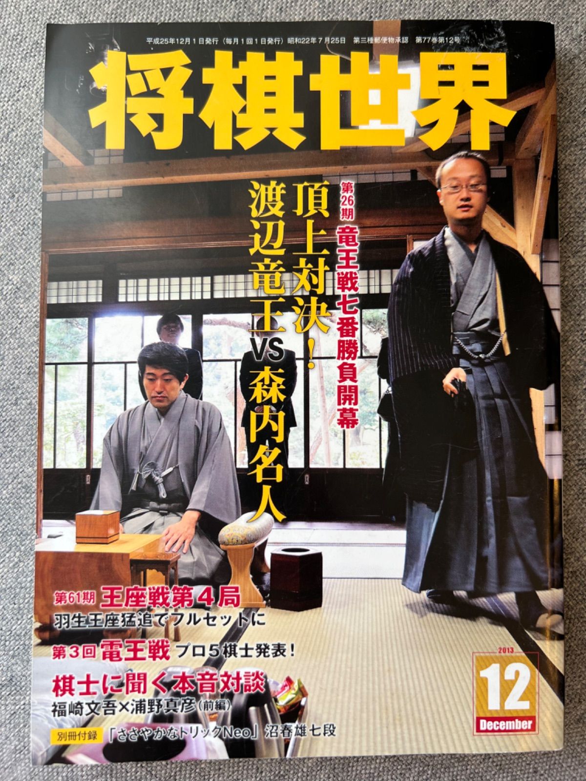 『将棋世界』2013年11、12月号