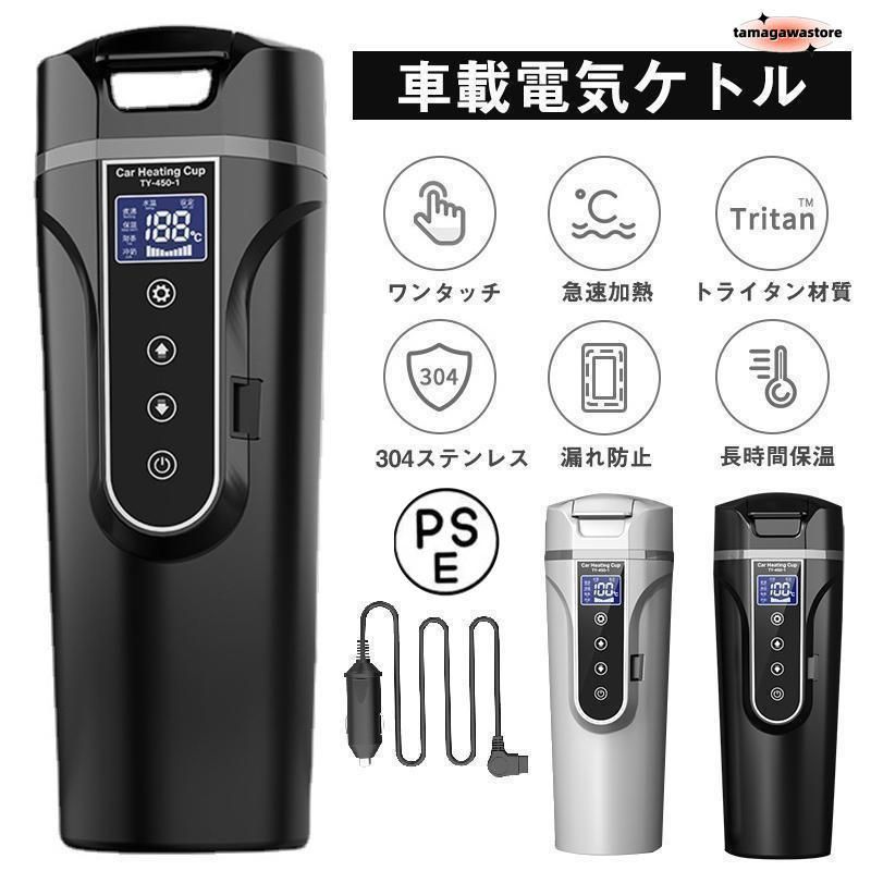 車載電気ケトル 電気ポット 40?100 450ml大容量 カー用＆トラック用DC12V/24V 加熱 保温 湯沸し器 湯ボルト ポータブルケトル ミニ電気ケトル
