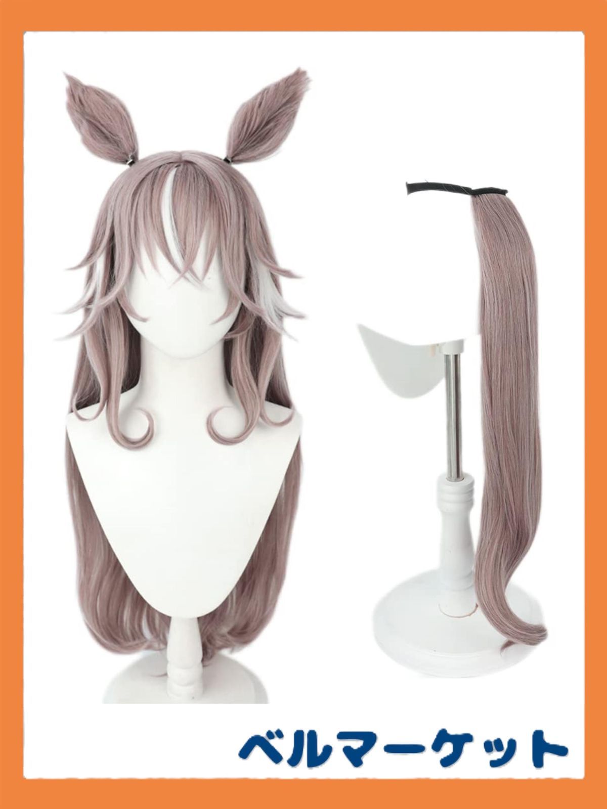 本体+耳+尻尾 コスプレウィッグ ワンダーアキュート ウィッグ wig 仮装