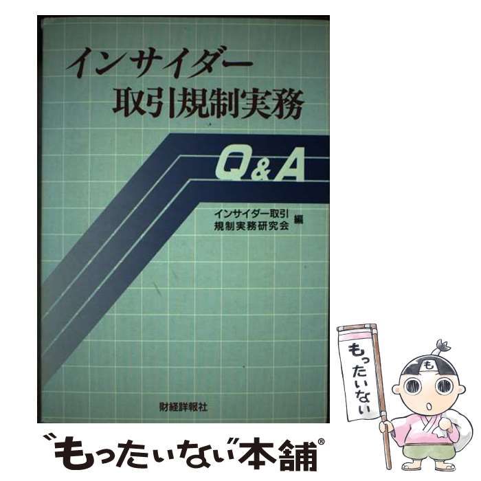 【中古】 インサイダー取引規制実務Ｑ＆Ａ/財経詳報社/インサイダー取引規制実務研究会 中古】 インサイダー取引規制実務Q＆A / インサイダー取引規制
