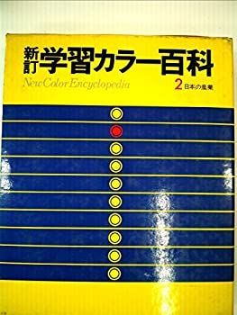 【中古】新訂学習カラー百科2日本の産業(新訂学習カラー百科)