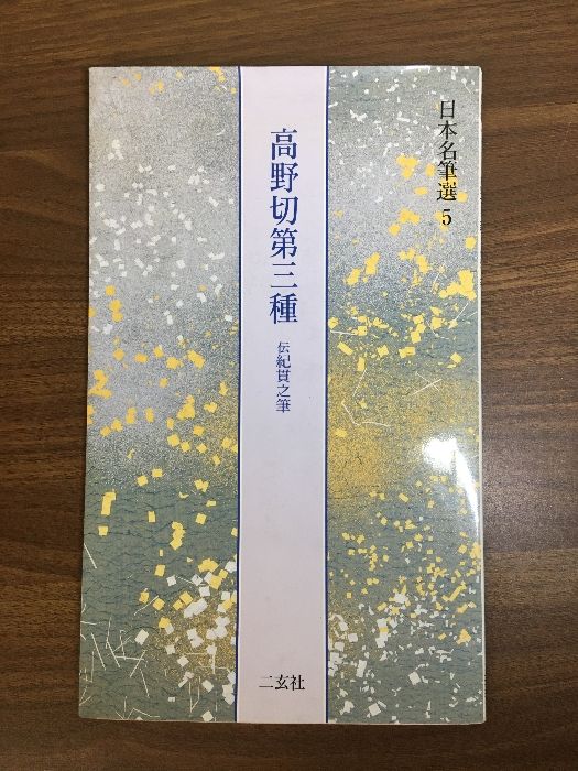 高野切第三種[伝紀貫之筆] (日本名筆選 5) 二玄社 二玄社編集部