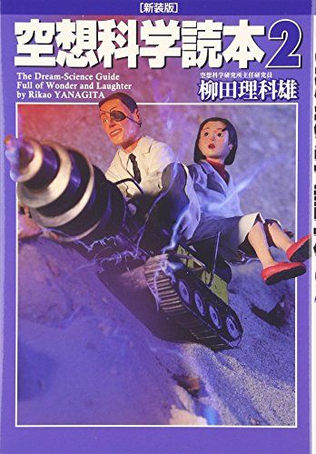 空想科学読本 2 [新装版]／柳田 理科雄