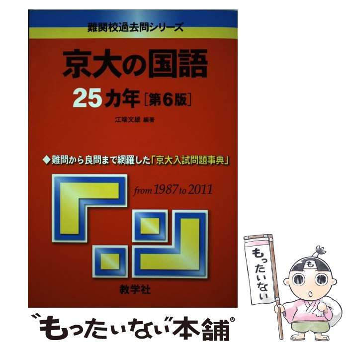 中古】 京大の国語25カ年 第6版 (難関校過去問シリーズ) / 江端文雄