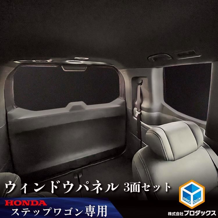 送料無料 ステップワゴン ウィンドウパネル 3面セット｜ 新型ステップワゴン rp8 rp 内装 パーツ アクセサリー カスタム 窓 パネル 板 保護 遮光 サンシェード ウィンドウ