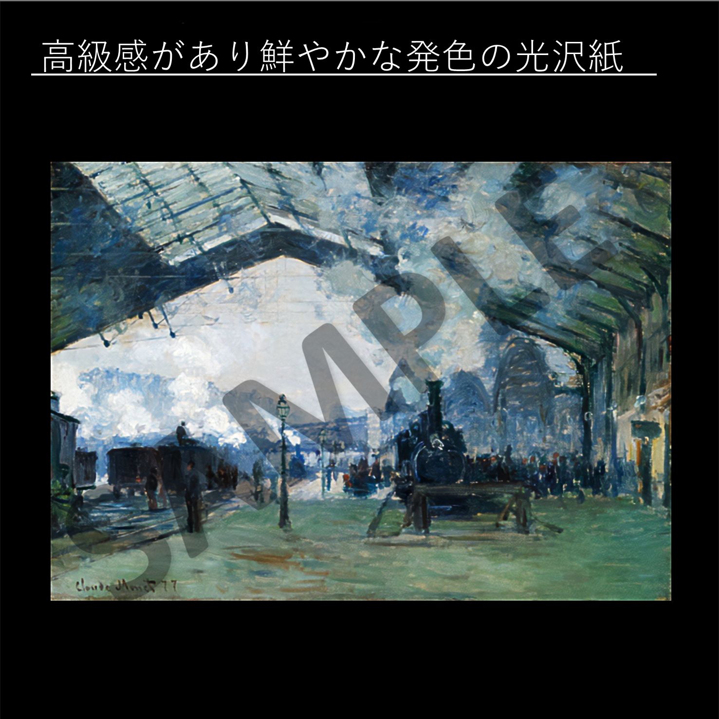 Amazon.co.jp: Claude Monet クロード・モネ 『 サン＝ラザール