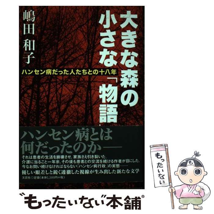 【中古】 大きな森の小さな「物語」 ハンセン病だった人たちとの十八年/文芸社/嶋田和子（フリーライター） Amazon.co.jp: 大きな森の小さな「物語」: ハンセン病だった人