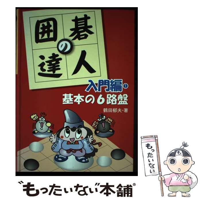 【中古】 囲碁の達人 入門編 ２/あかね書房 中古】 囲碁の達人 入門編 2/あかね書房