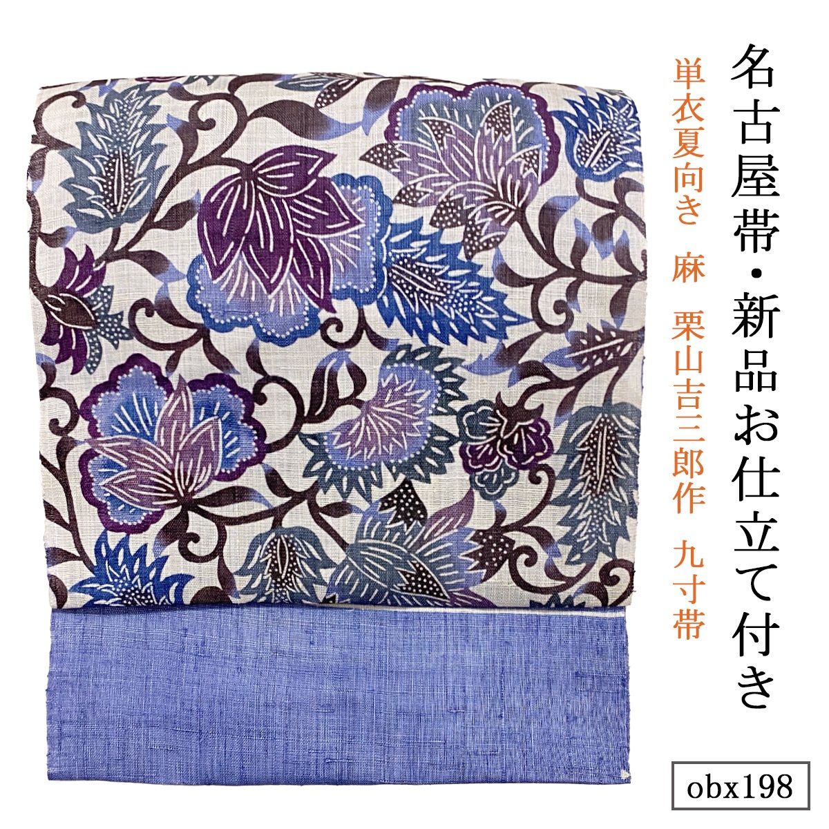 お仕立て付き 単衣夏向き 麻 栗山吉三郎作 九寸帯 地白花唐草 紅掛空色 obx198