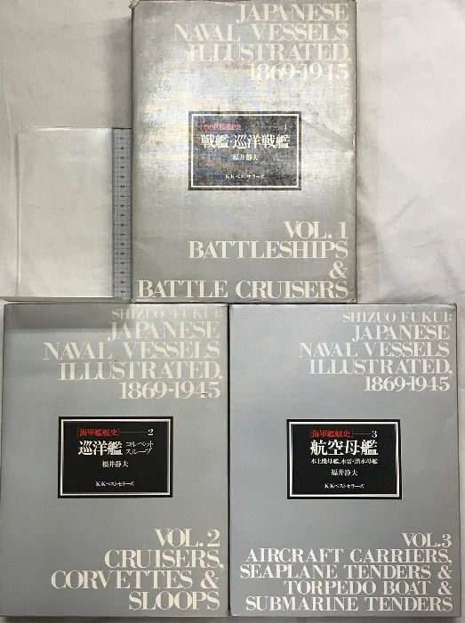 【初版】 海軍艦艇史 航空母艦 戦艦・巡洋戦艦 巡洋艦 全3巻セット 初版】 海軍艦艇史 航空母艦 戦艦・巡洋戦艦 巡洋艦 全3巻セット