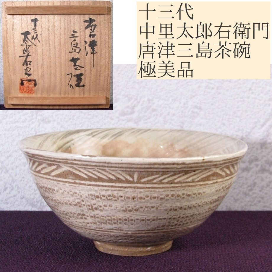 Ｔ１９８　茶碗　『絵唐津　茶碗』『十三代　中里太郎右衛門』　共箱　抹茶碗　茶道具 T505 茶碗 『絵唐津茶碗』『十四代 中里太郎右衛門』 共箱