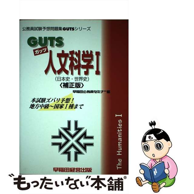 ＧＵＴＳ人文科学 １（日本史・世界史） 補正版/早稲田経営出版/早稲田 ...