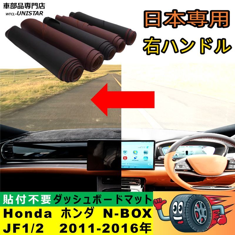 ダッシュボード マット 汎用品 Honda ホンダ N-BOX JF1/2 2011-2016年 適用 ダッシュボードマット 反射防止 安全運転 高質PU革ベルベット製