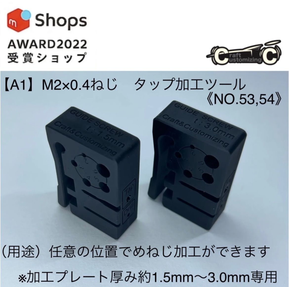 【A1】ミニ四駆治具　M2×0.4ねじ　タップ加工ツール　《NO.53,54》