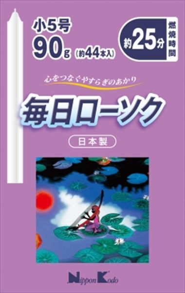 まとめ買い-120点セット 毎日ローソク 小５号 ９０ｇ 日本香堂 ローソク
