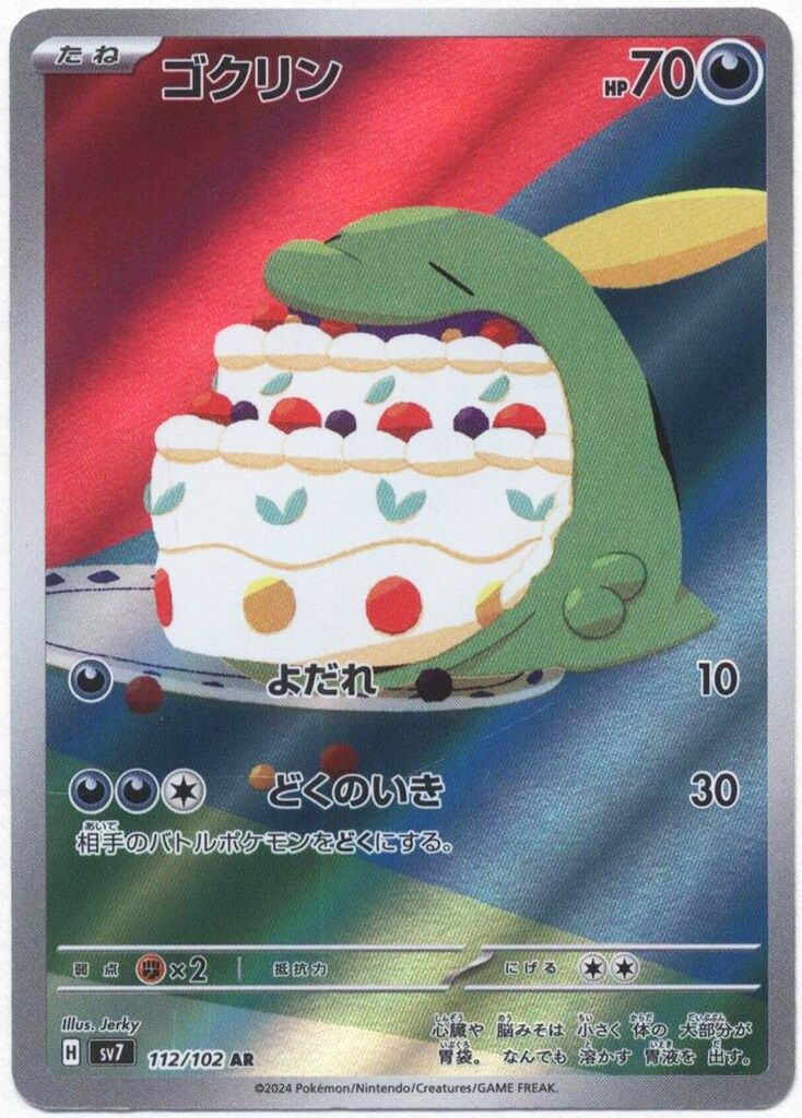 Pokemon SV7 112/102 ゴクリン AR - メルカリ