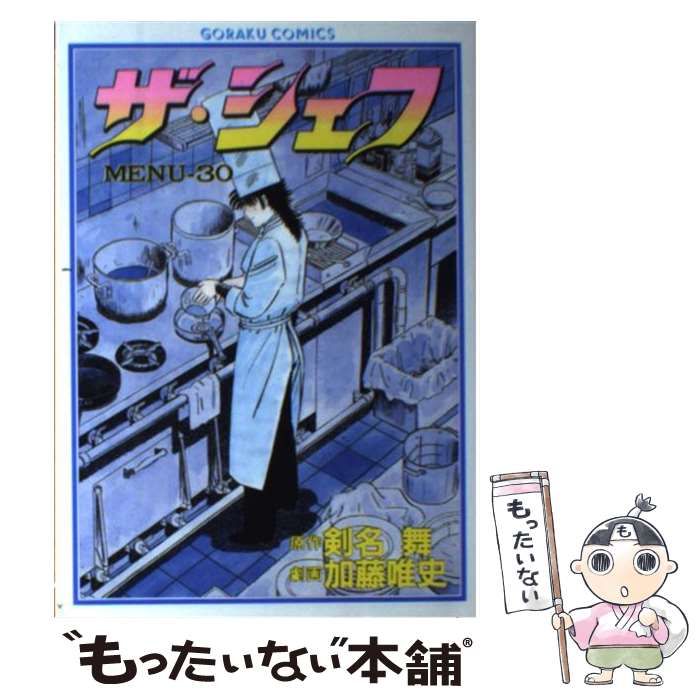 【中古】 ザ・シェフ ３０/日本文芸社/加藤唯史 中古】 ザ・シェフ 30/日本文芸社/加藤唯史
