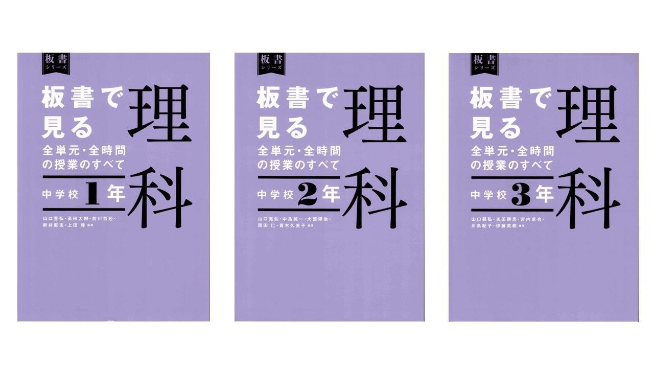 板書で見る全単元・全時間の授業のすべて 理科 中学校1年～3年生計3冊セット  d2000