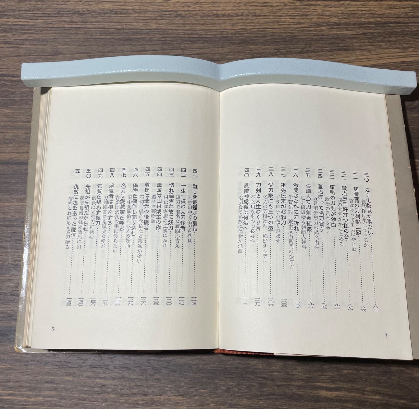 刀剣 九十九草 犬塚徳太郎著 日本春霞刀剣会発行 昭和43年当時品