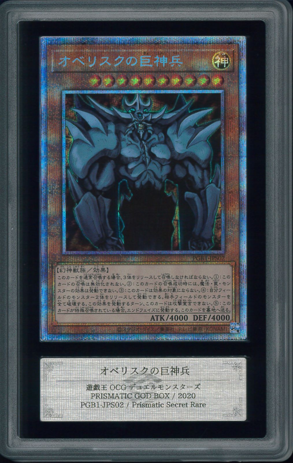 ARS10＋ オベリスクの巨神兵 プリズマティックシークレットレア